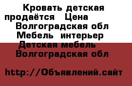 Кровать детская продаётся › Цена ­ 5 500 - Волгоградская обл. Мебель, интерьер » Детская мебель   . Волгоградская обл.
